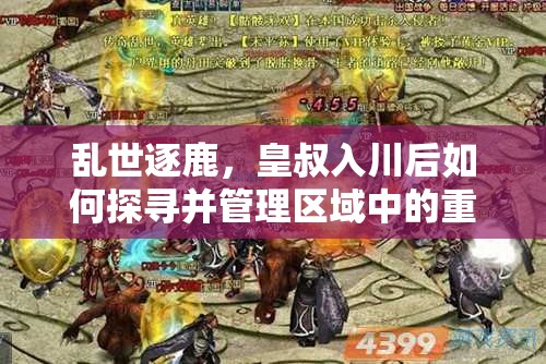 乱世逐鹿，皇叔入川后如何探寻并管理区域中的重宝？