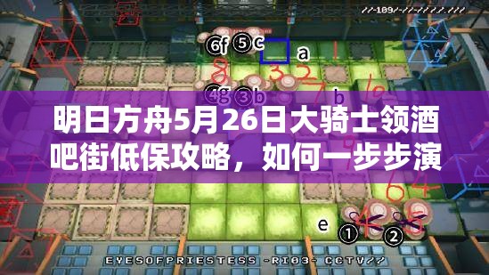 明日方舟5月26日大骑士领酒吧街低保攻略，如何一步步演变至今？