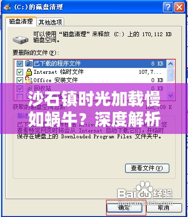 沙石镇时光加载慢如蜗牛？深度解析加载缓慢原因及优化秘籍！