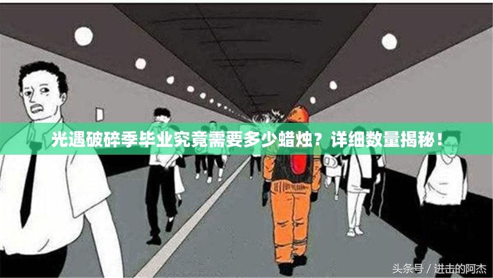 光遇破碎季毕业究竟需要多少蜡烛？详细数量揭秘！