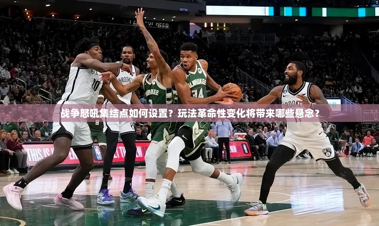 战争怒吼集结点如何设置？玩法革命性变化将带来哪些悬念？