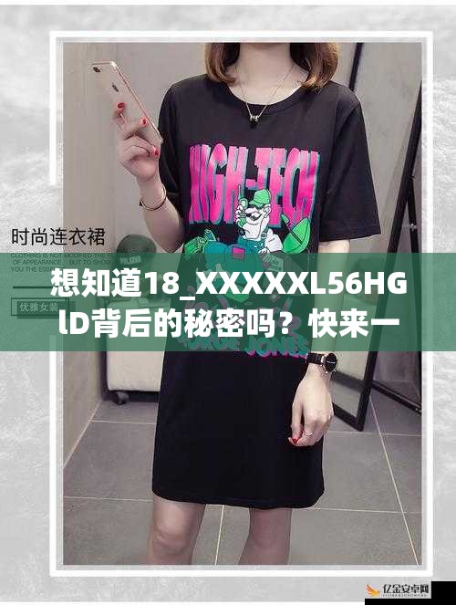 想知道18_XXXXXL56HGlD背后的秘密吗？快来一探究竟或者：18_XXXXXL56HGlD究竟代表着什么？好奇就点进来看看又或者：你了解18_XXXXXL56HGlD的含义吗？不了解就赶紧瞧瞧