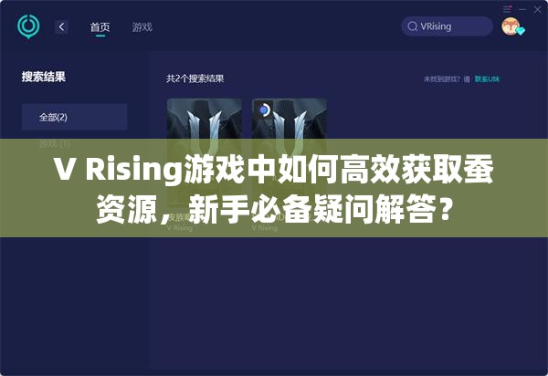 V Rising游戏中如何高效获取蚕资源，新手必备疑问解答？