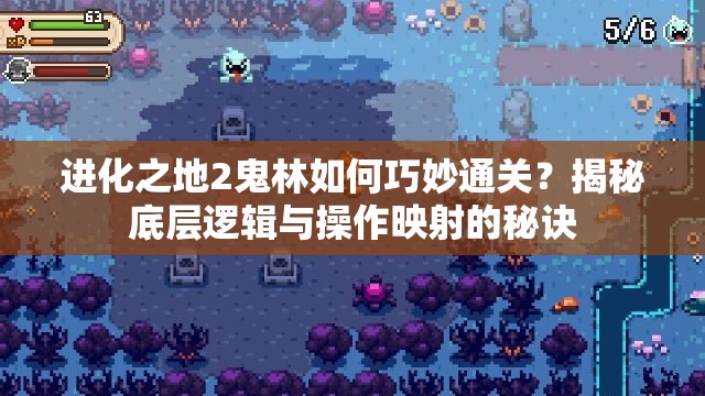 进化之地2鬼林如何巧妙通关？揭秘底层逻辑与操作映射的秘诀