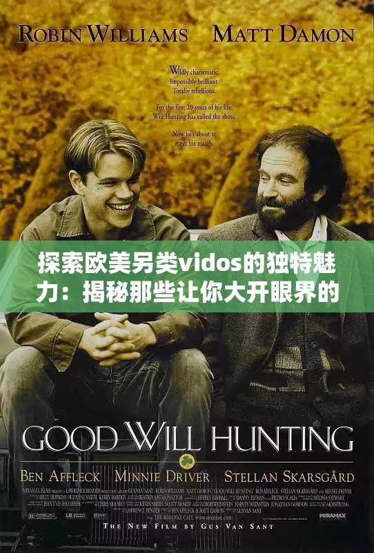 探索欧美另类vidos的独特魅力：揭秘那些让你大开眼界的创意作品与背后的故事