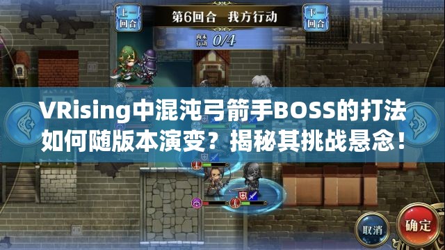 VRising中混沌弓箭手BOSS的打法如何随版本演变？揭秘其挑战悬念！