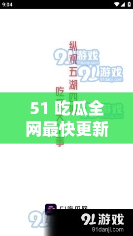 51 吃瓜全网最快更新今日热门吃瓜，你想知道的都在这里