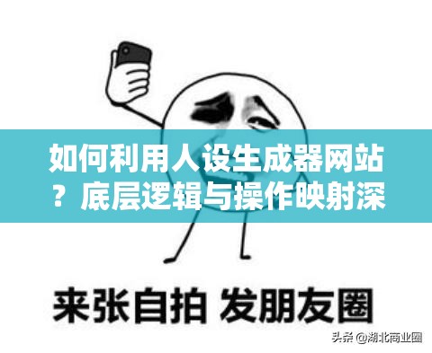 如何利用人设生成器网站？底层逻辑与操作映射深度解析揭秘