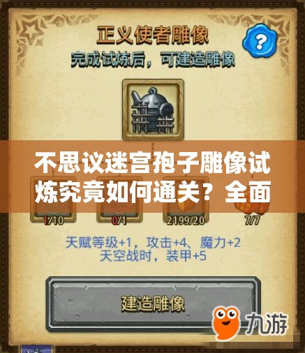 不思议迷宫孢子雕像试炼究竟如何通关？全面攻略揭秘！