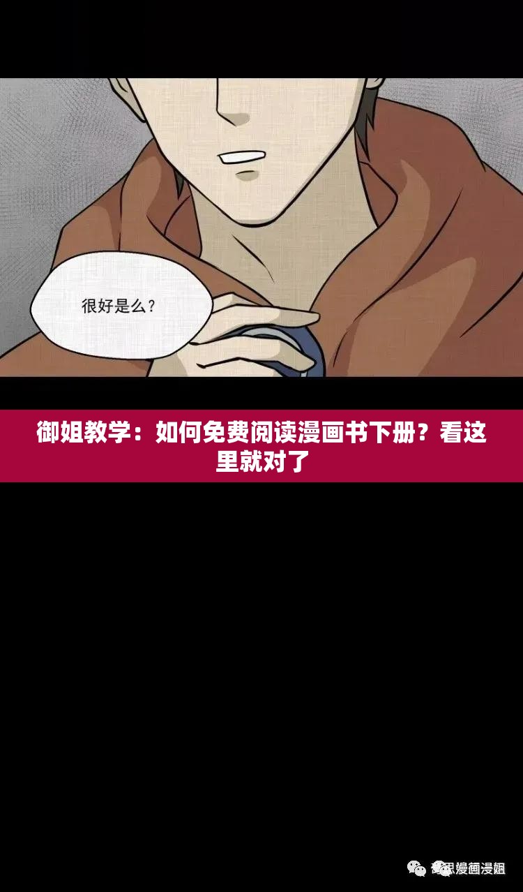 御姐教学：如何免费阅读漫画书下册？看这里就对了