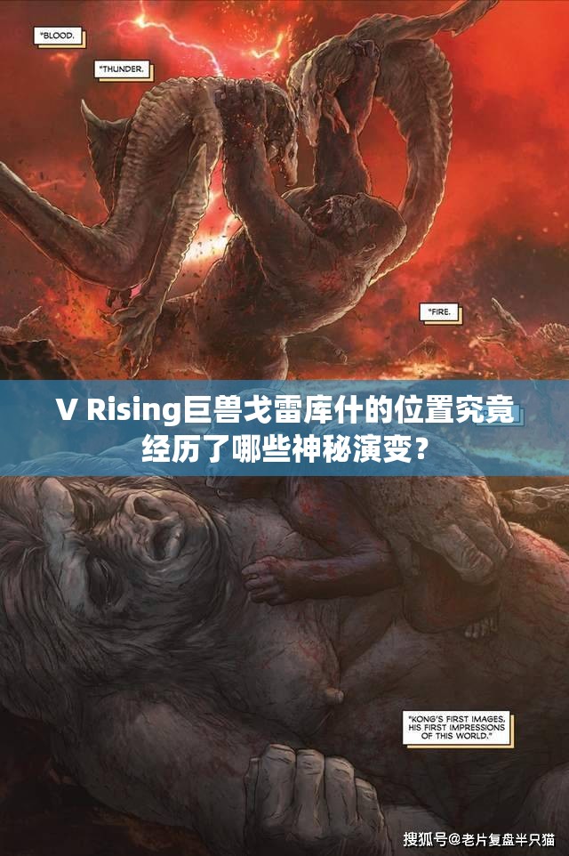V Rising巨兽戈雷库什的位置究竟经历了哪些神秘演变？