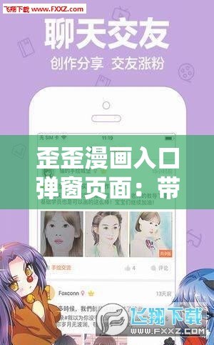 歪歪漫画入口弹窗页面：带你进入精彩的漫画世界