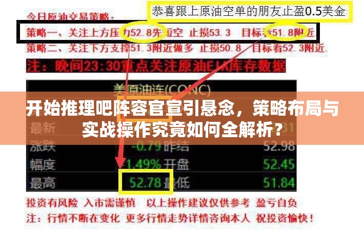 开始推理吧阵容官宣引悬念，策略布局与实战操作究竟如何全解析？