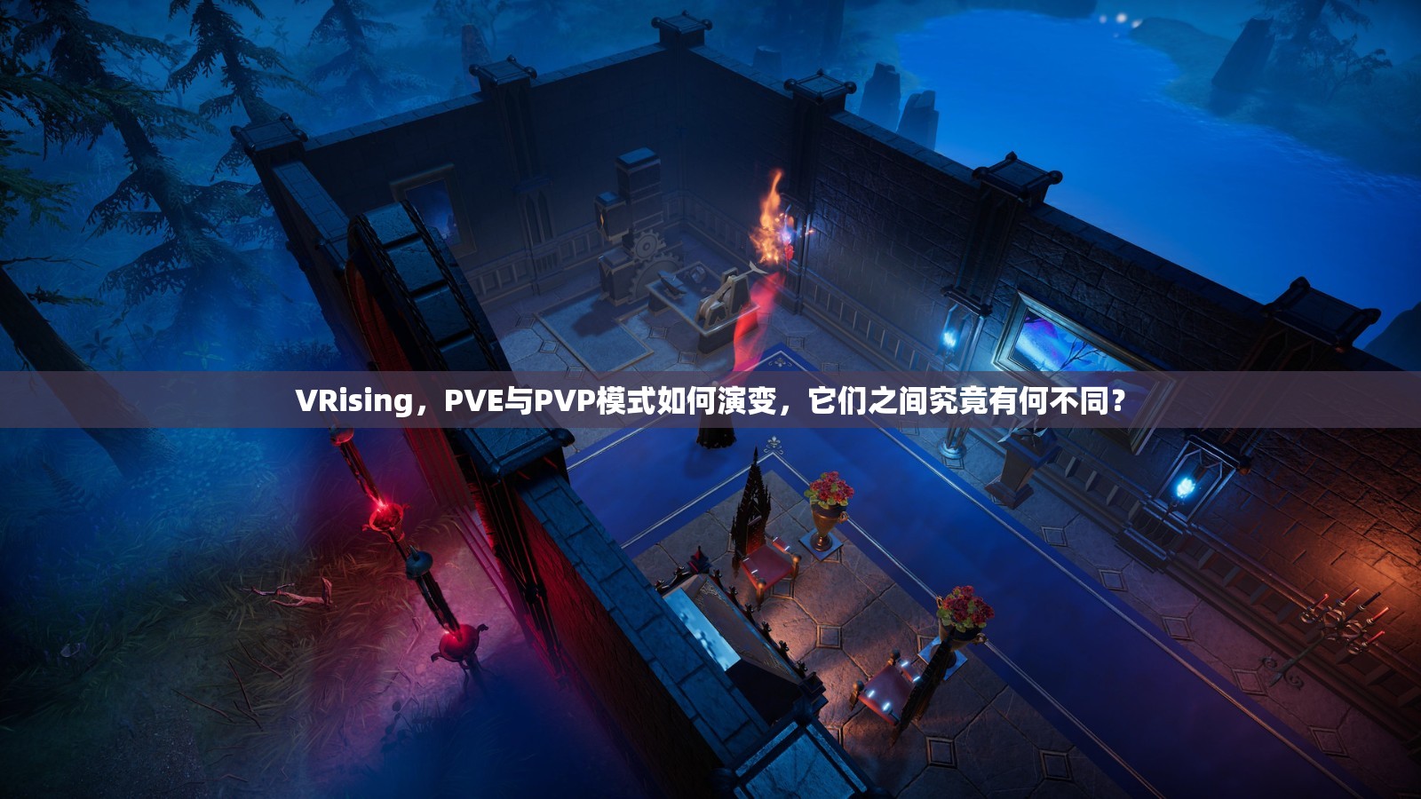 VRising，PVE与PVP模式如何演变，它们之间究竟有何不同？
