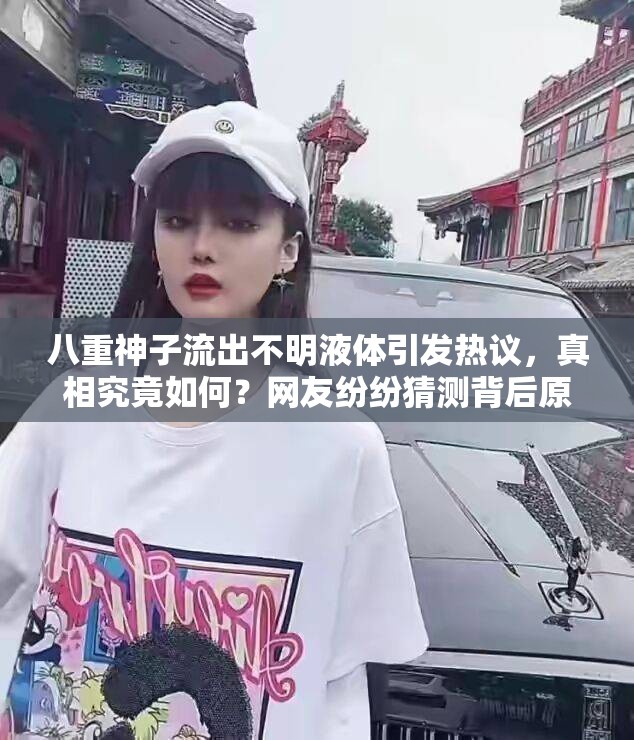 八重神子流出不明液体引发热议，真相究竟如何？网友纷纷猜测背后原因