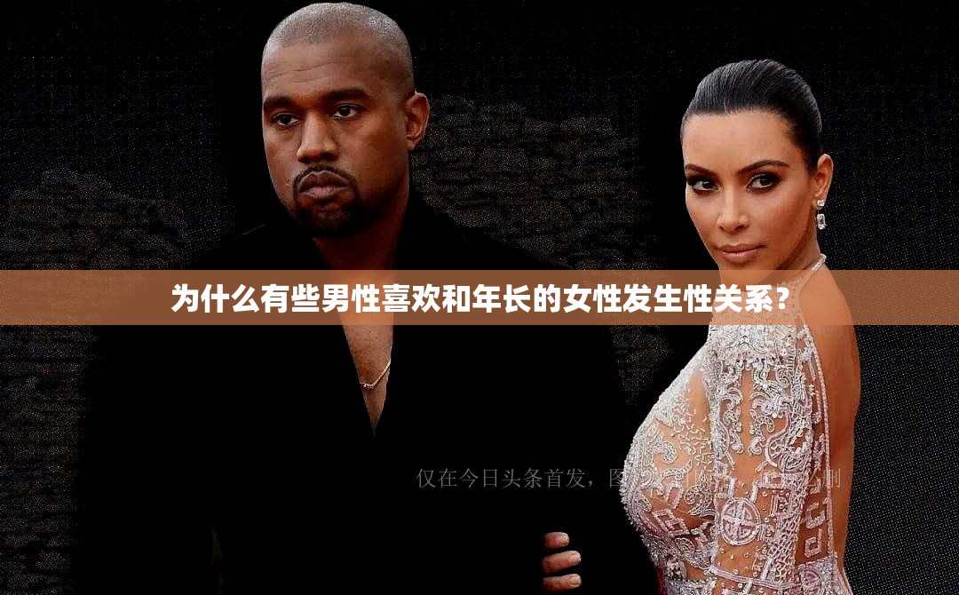 为什么有些男性喜欢和年长的女性发生性关系？