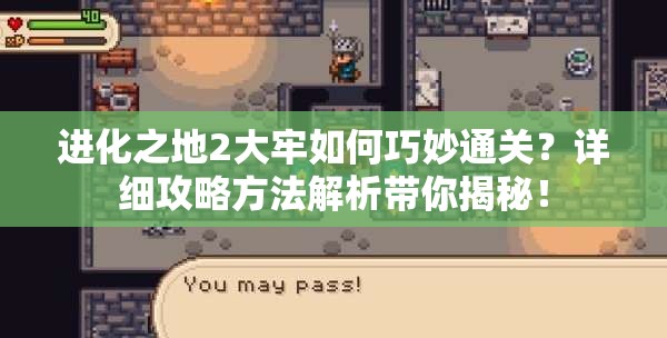 进化之地2大牢如何巧妙通关？详细攻略方法解析带你揭秘！