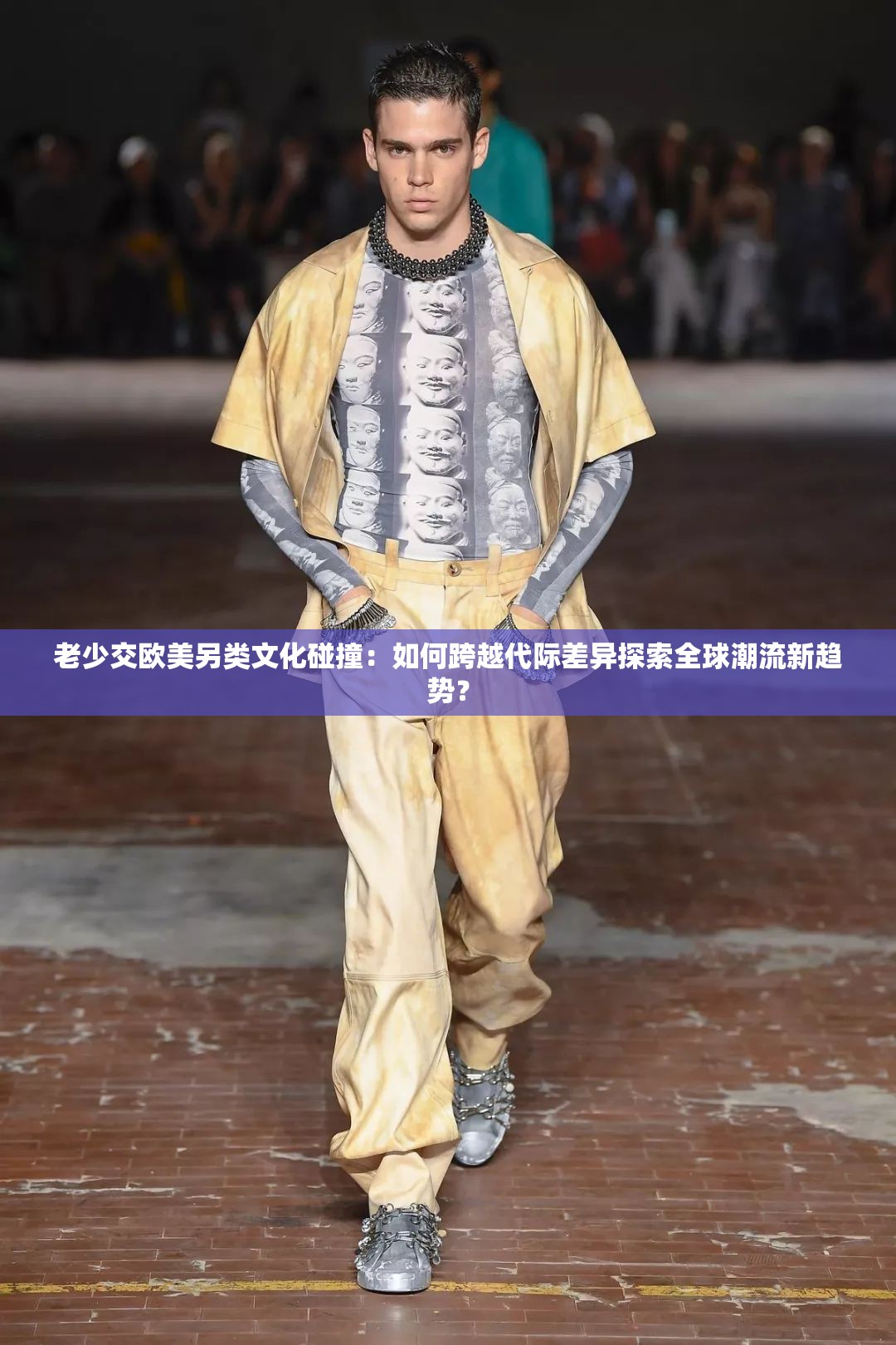 老少交欧美另类文化碰撞：如何跨越代际差异探索全球潮流新趋势？