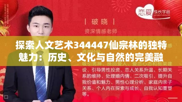 探索人文艺术344447仙宗林的独特魅力：历史、文化与自然的完美融合