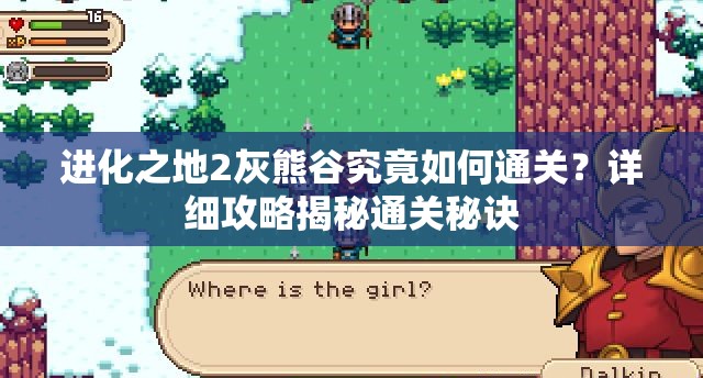 进化之地2灰熊谷究竟如何通关？详细攻略揭秘通关秘诀