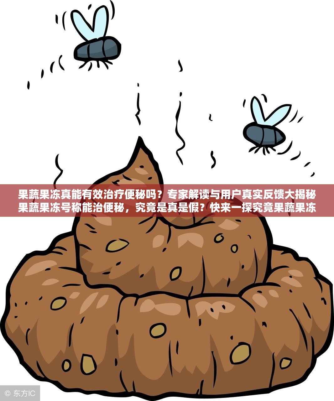 果蔬果冻真能有效治疗便秘吗？专家解读与用户真实反馈大揭秘果蔬果冻号称能治便秘，究竟是真是假？快来一探究竟果蔬果冻能治便秘吗？众多消费者亲身体验，真相即将揭晓
