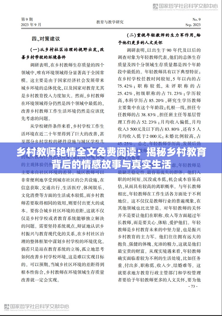 乡村教师艳情全文免费阅读：揭秘乡村教育背后的情感故事与真实生活