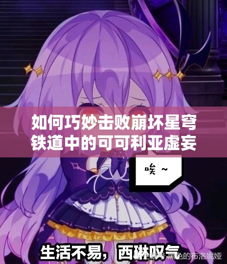 如何巧妙击败崩坏星穹铁道中的可可利亚虚妄之母，避免被其冰冻控制？