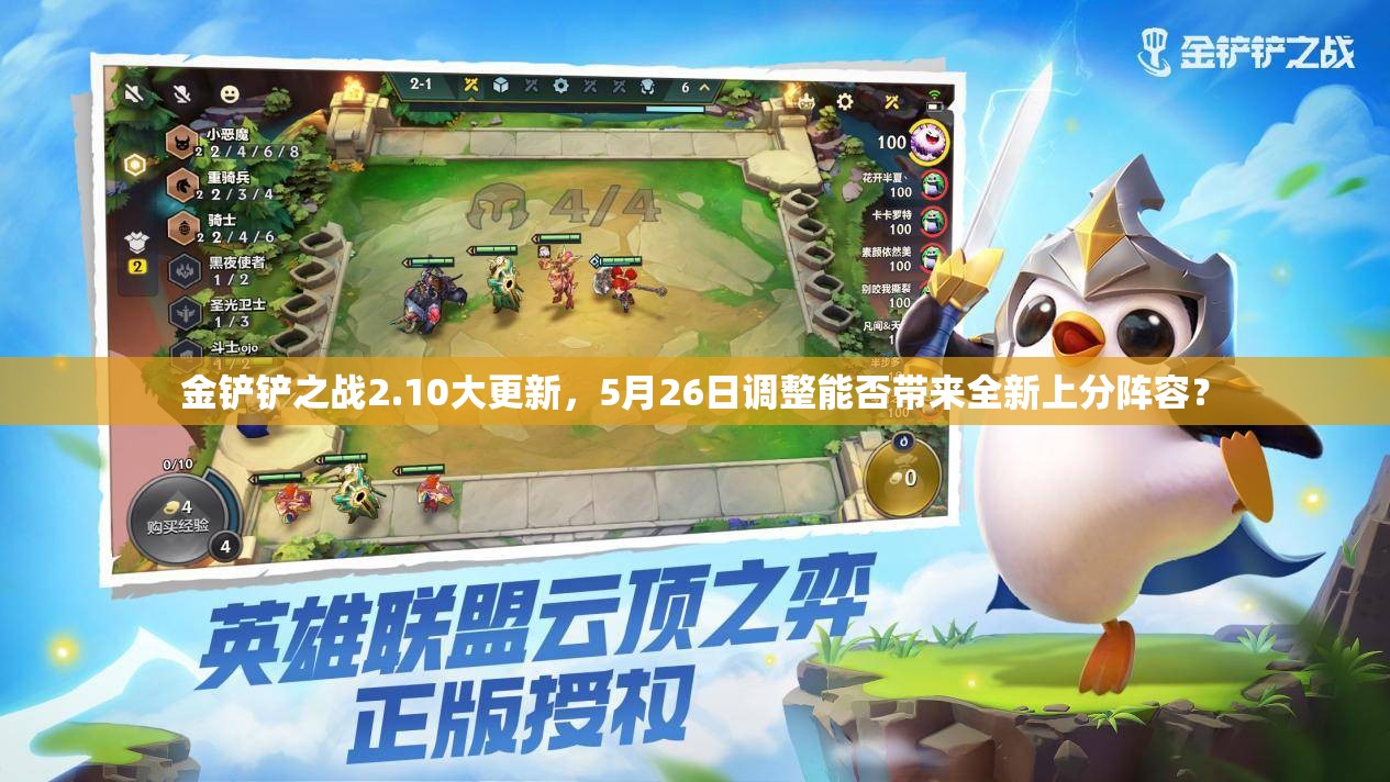 金铲铲之战2.10大更新，5月26日调整能否带来全新上分阵容？