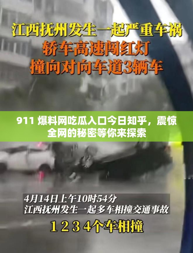 911 爆料网吃瓜入口今日知乎，震惊全网的秘密等你来探索