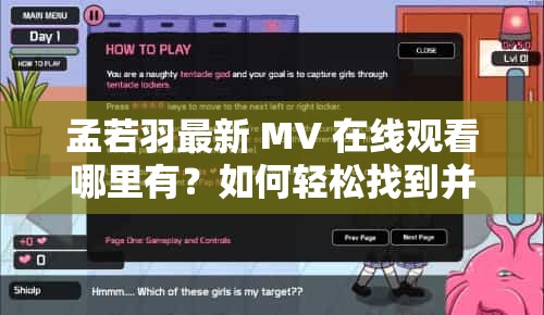 孟若羽最新 MV 在线观看哪里有？如何轻松找到并畅享精彩内容？