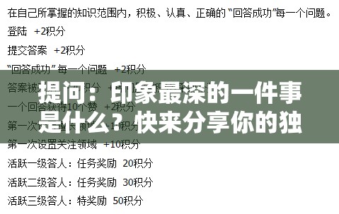 提问：印象最深的一件事是什么？快来分享你的独特经历150 字左右描述或者热门话题：印象最深的一件事，大家都来说说，150 字内讲讲你的故事