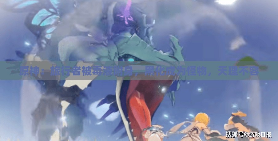 原神：旅行者被毒液附身，黑化成为怪物，天理不容