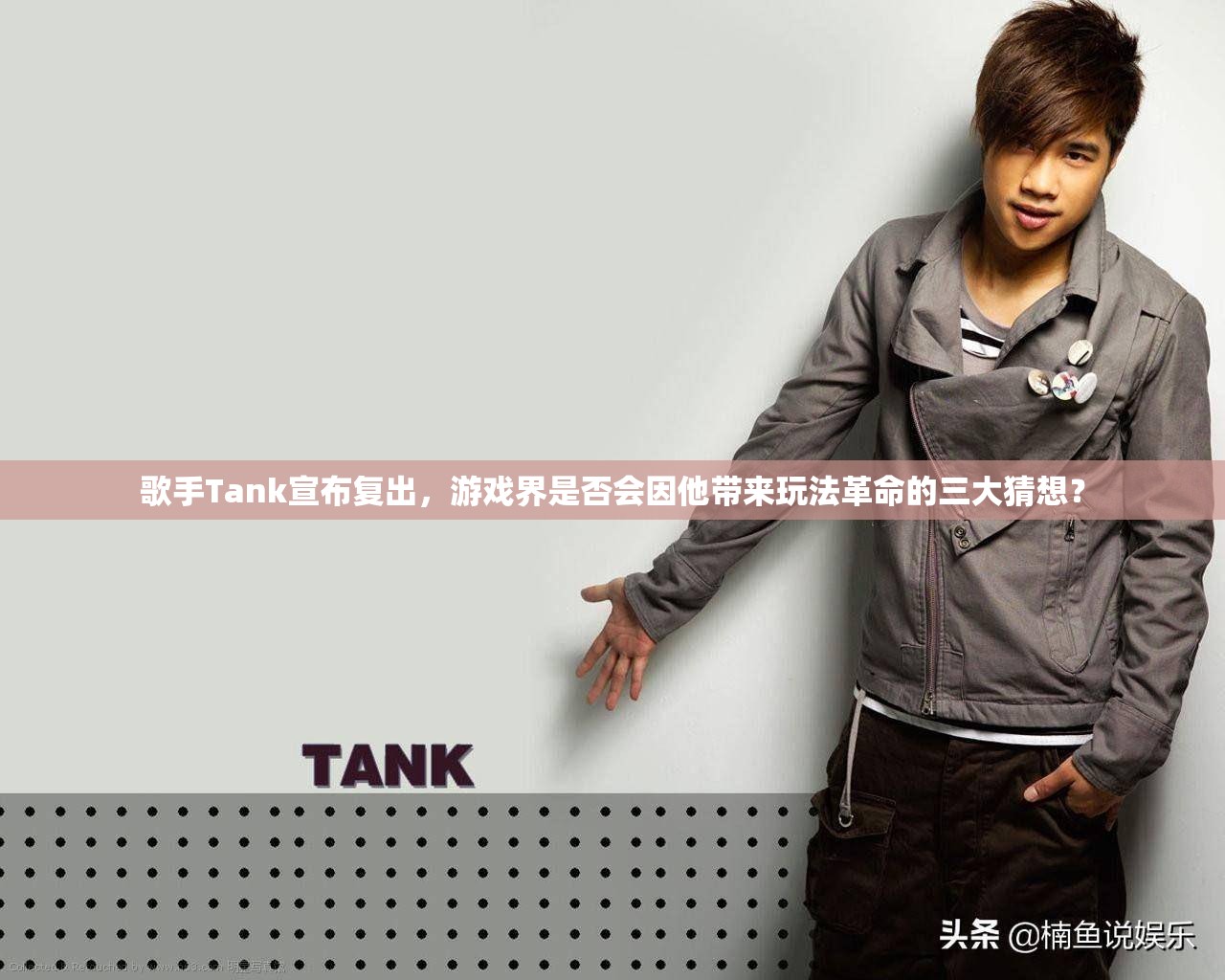 歌手Tank宣布复出，游戏界是否会因他带来玩法革命的三大猜想？
