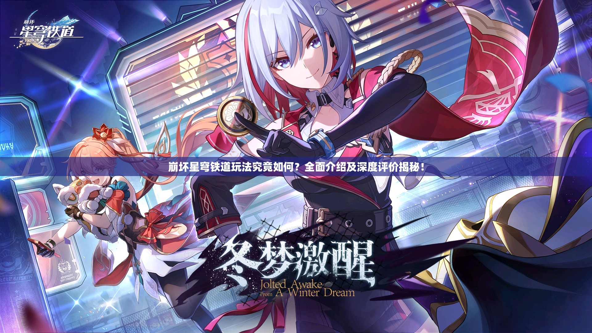 崩坏星穹铁道玩法究竟如何？全面介绍及深度评价揭秘！