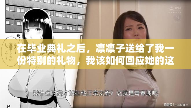 在毕业典礼之后，凛凛子送给了我一份特别的礼物，我该如何回应她的这份心意呢？