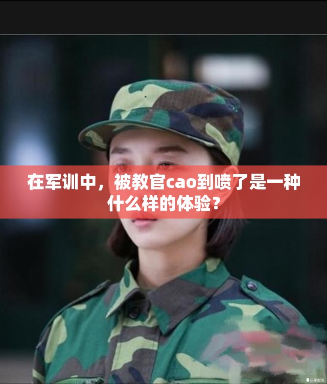 在军训中，被教官cao到喷了是一种什么样的体验？
