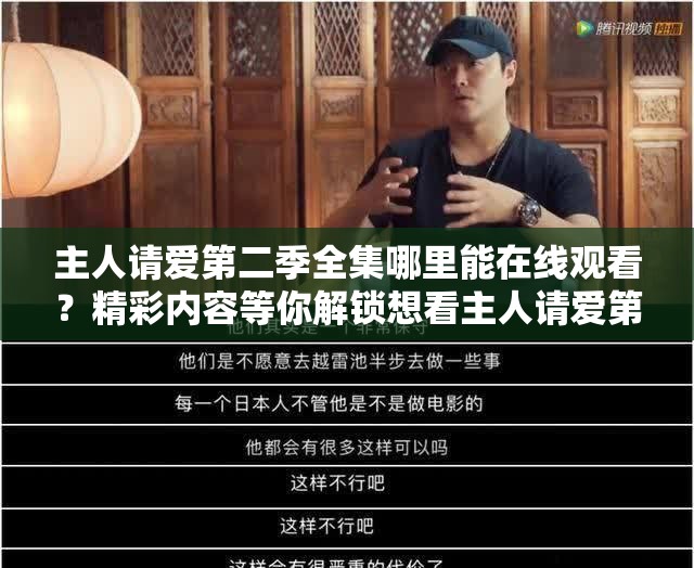 主人请爱第二季全集哪里能在线观看？精彩内容等你解锁想看主人请爱第二季全集？在线观看渠道大揭秘，快来一探究竟主人请爱第二季全集在线观看指南，精彩不容错过，赶紧来瞧瞧