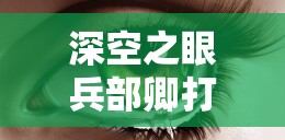 深空之眼兵部卿打法有何独门秘籍？掌握这些技巧真的能轻松制敌吗？