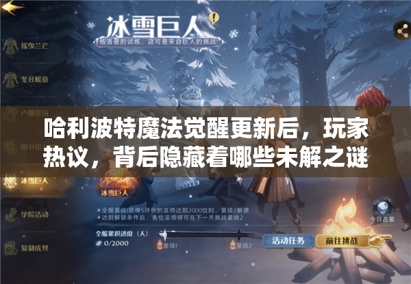 哈利波特魔法觉醒更新后，玩家热议，背后隐藏着哪些未解之谜？