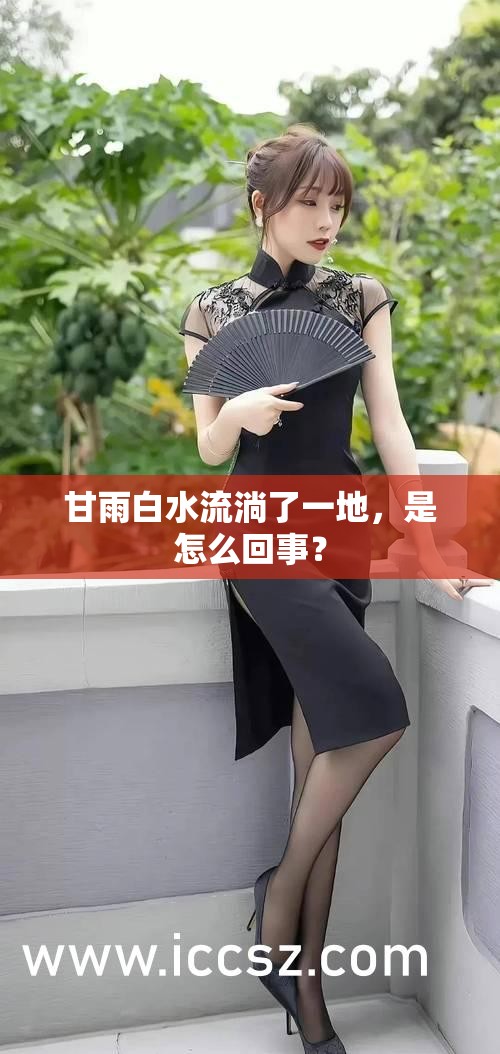 甘雨白水流淌了一地，是怎么回事？