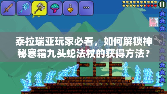 泰拉瑞亚玩家必看，如何解锁神秘寒霜九头蛇法杖的获得方法？
