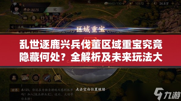 乱世逐鹿兴兵伐董区域重宝究竟隐藏何处？全解析及未来玩法大猜想！