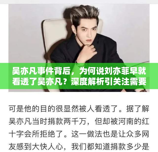 吴亦凡事件背后，为何说刘亦菲早就看透了吴亦凡？深度解析引关注需要强调的是，将两者无端联系起来是没有事实依据的吴亦凡因涉嫌犯罪已受到法律制裁，我们应该尊重事实和法律