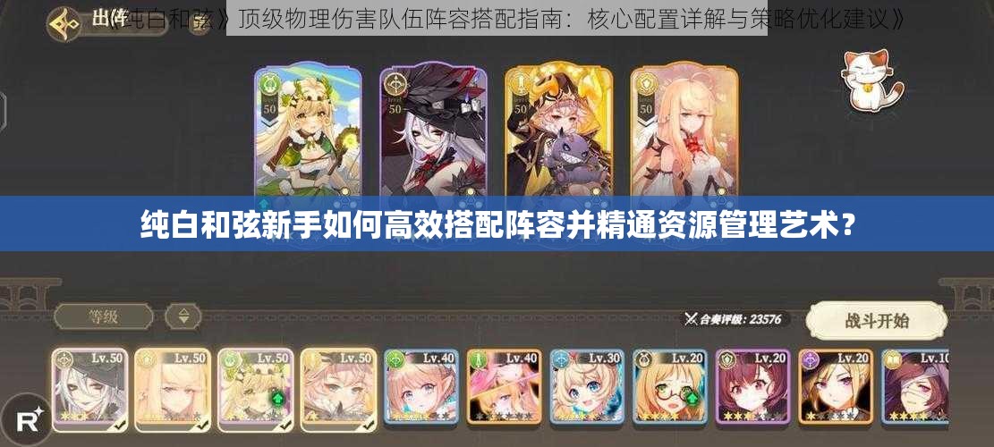 纯白和弦新手如何高效搭配阵容并精通资源管理艺术？