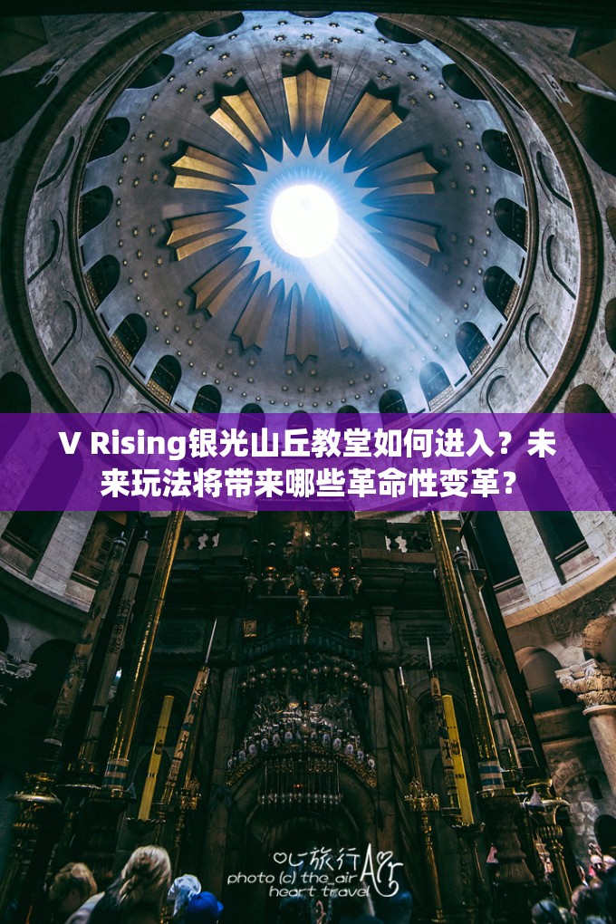 V Rising银光山丘教堂如何进入？未来玩法将带来哪些革命性变革？