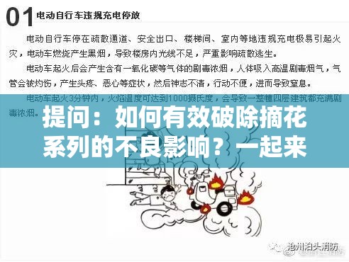 提问：如何有效破除摘花系列的不良影响？一起来探讨解决之道或者：当下热门话题，怎样才能成功破除摘花系列？大家共同关注