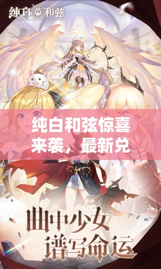 纯白和弦惊喜来袭，最新兑换码与礼包码全攻略你掌握了吗？