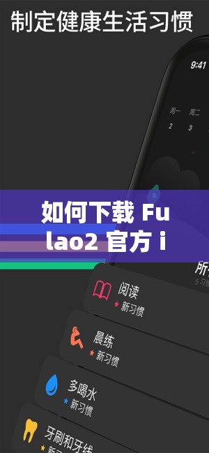 如何下载 Fulao2 官方 iOS 免费破解版？