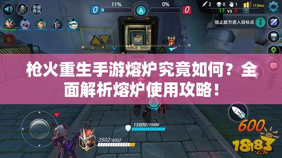 枪火重生手游熔炉究竟如何？全面解析熔炉使用攻略！