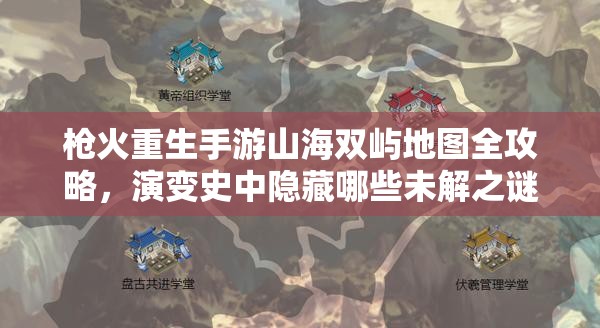 枪火重生手游山海双屿地图全攻略，演变史中隐藏哪些未解之谜？